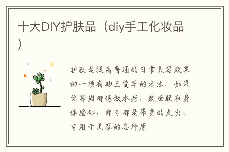 十大DIY护肤品（diy手工化妆品）