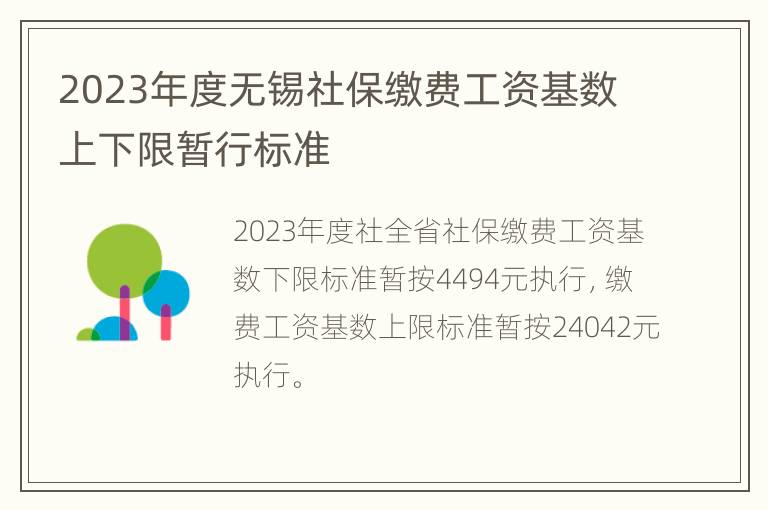 2023年度无锡社保缴费工资基数上下限暂行标准