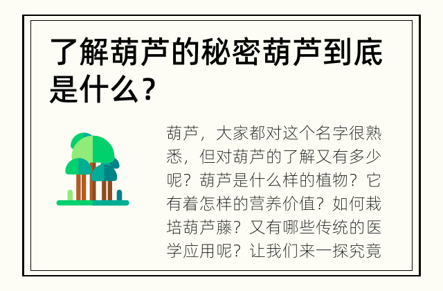 了解葫芦的秘密 葫芦到底是什么？