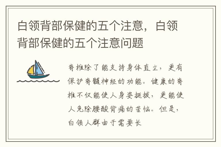 白领背部保健的五个注意，白领背部保健的五个注意问题