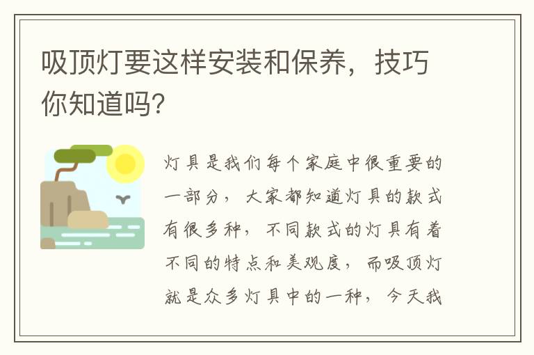 吸顶灯要这样安装和保养，技巧你知道吗？