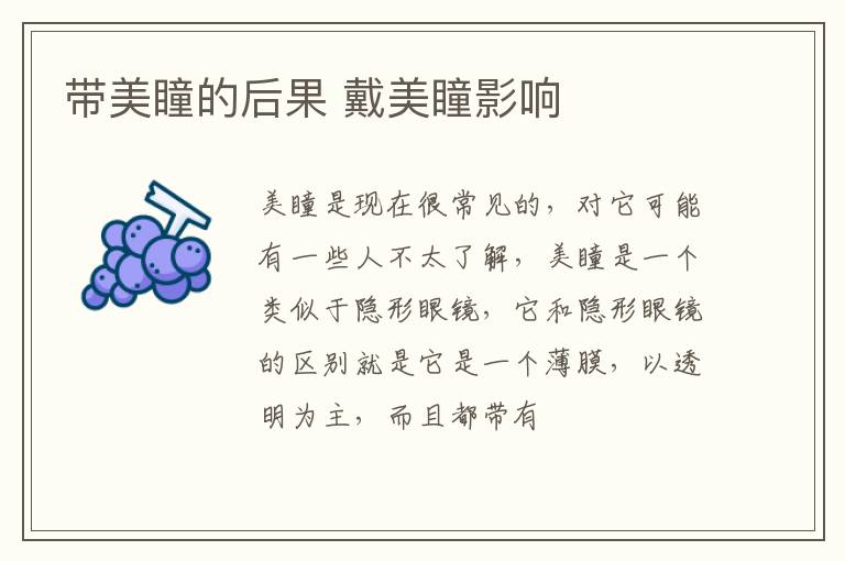 带美瞳的后果 戴美瞳影响