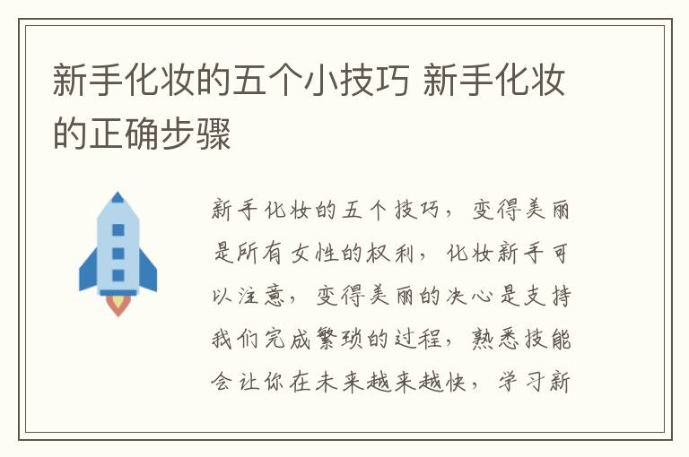 新手化妆的五个小技巧 新手化妆的正确步骤