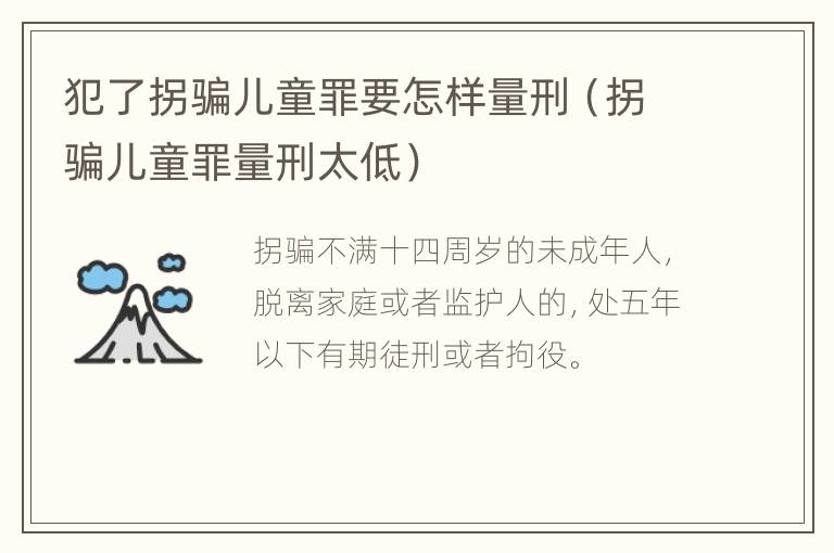 犯了拐骗儿童罪要怎样量刑（拐骗儿童罪量刑太低）