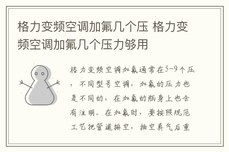 格力变频空调加氟几个压 格力变频空调加氟几个压力够用