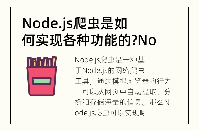 Node.js爬虫是如何实现各种功能的? Nodejs爬虫的功能是什么？
