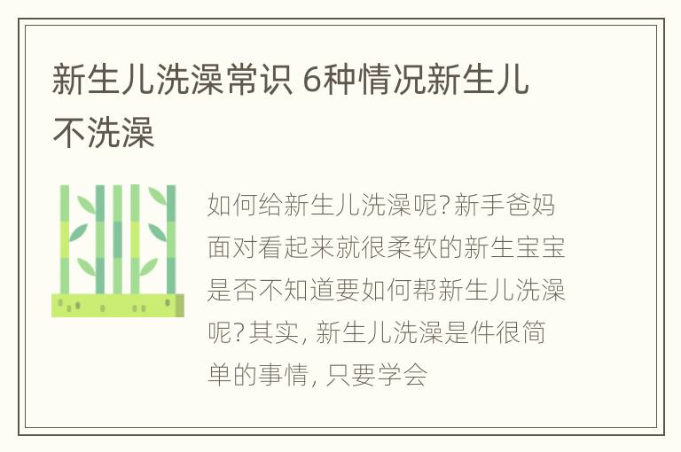 新生儿洗澡常识 6种情况新生儿不洗澡