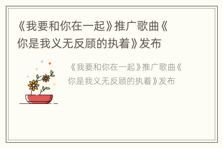 《我要和你在一起》推广歌曲《你是我义无反顾的执着》发布
