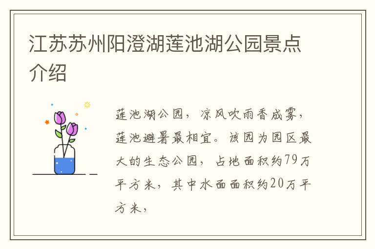 江苏苏州阳澄湖莲池湖公园景点介绍