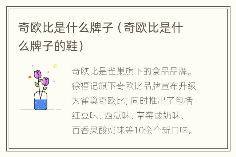 奇欧比是什么牌子（奇欧比是什么牌子的鞋）