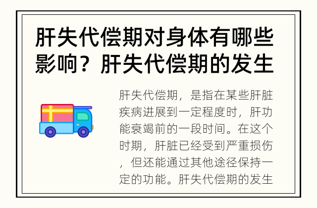 肝失代偿期对身体有哪些影响？ 肝失代偿期的发生原因是什么？