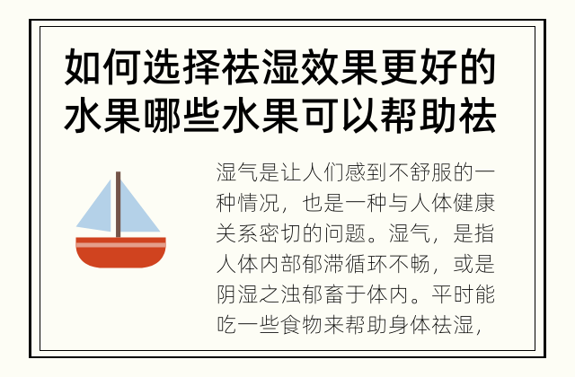 如何选择祛湿效果更好的水果 哪些水果可以帮助祛湿湿气