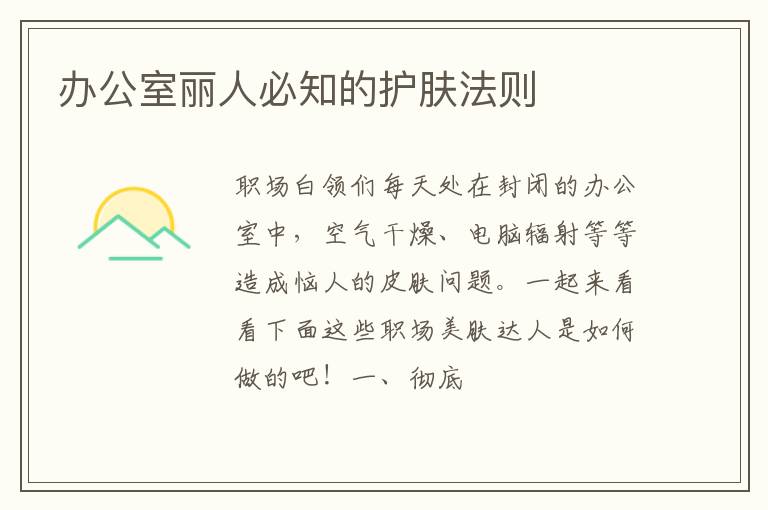 办公室丽人必知的护肤法则