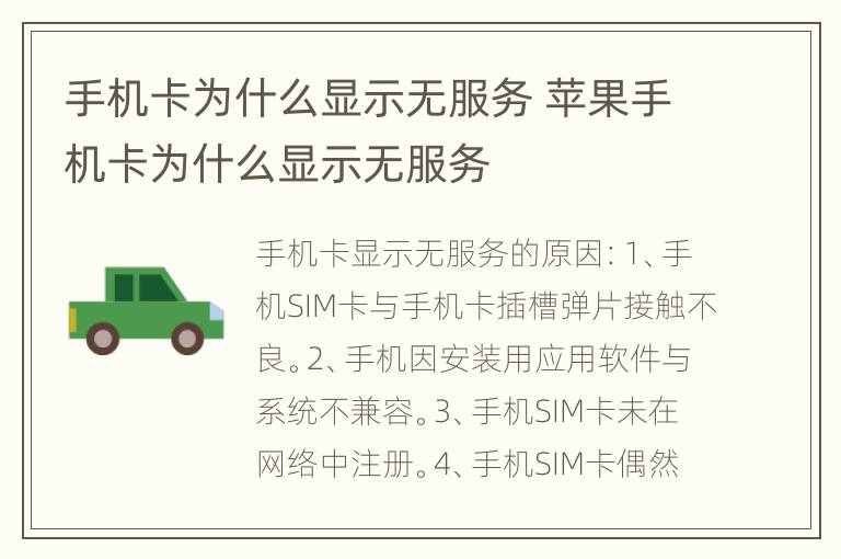 手机卡为什么显示无服务 苹果手机卡为什么显示无服务