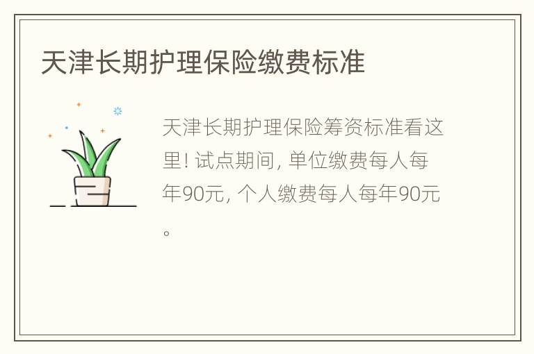天津长期护理保险缴费标准