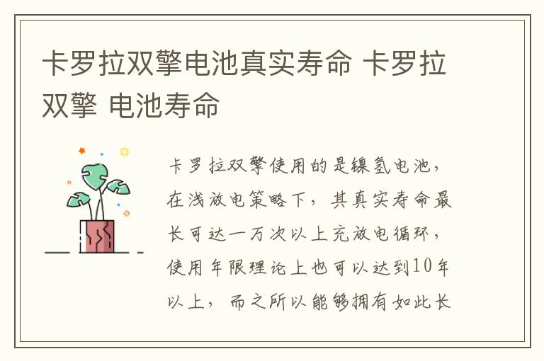 卡罗拉双擎电池真实寿命 卡罗拉双擎 电池寿命