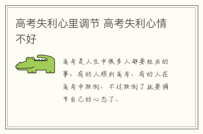 高考失利心里调节 高考失利心情不好