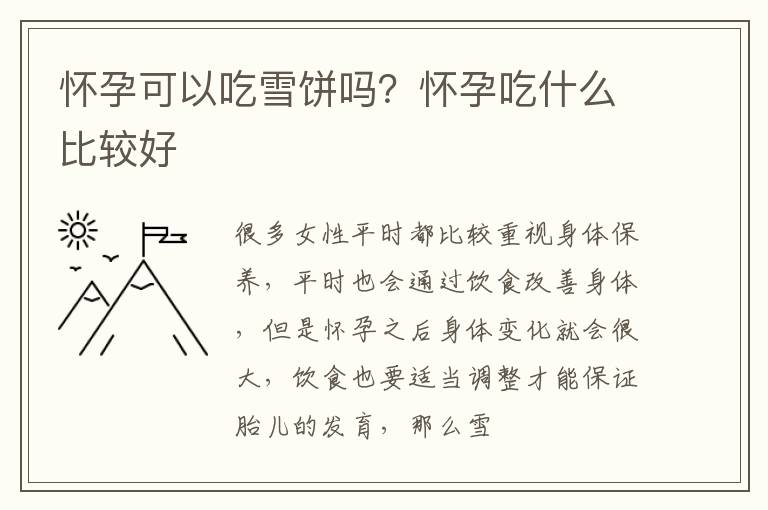 怀孕可以吃雪饼吗？怀孕吃什么比较好