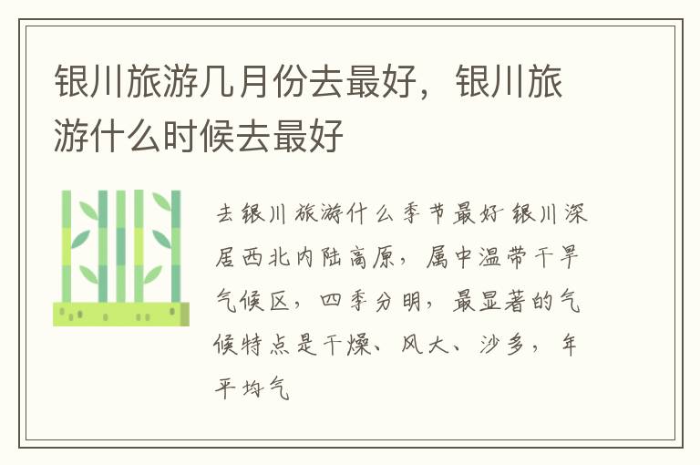 银川旅游几月份去最好，银川旅游什么时候去最好