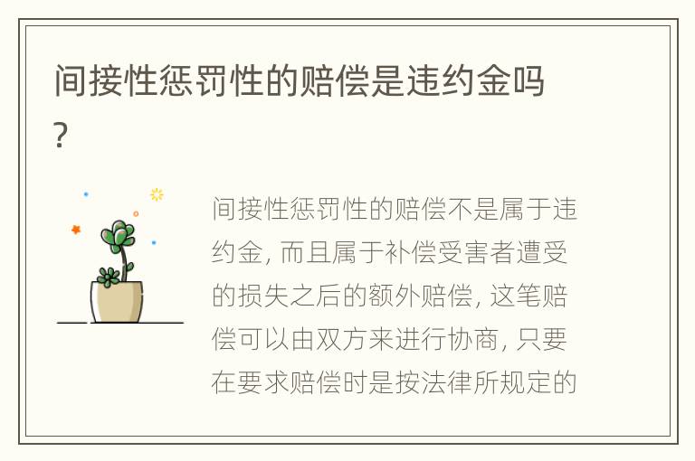 间接性惩罚性的赔偿是违约金吗？