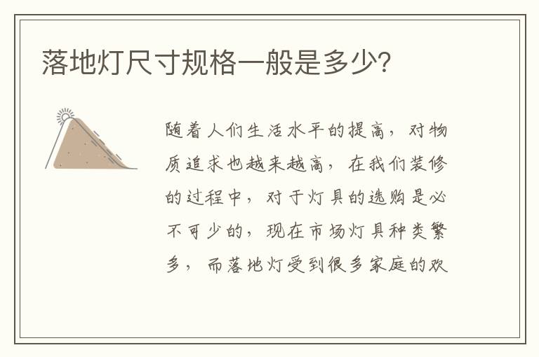 落地灯尺寸规格一般是多少？