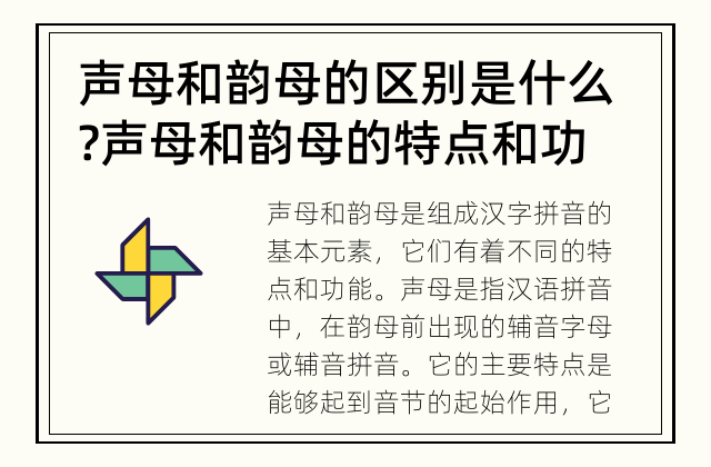 声母和韵母的区别是什么? 声母和韵母的特点和功能不同