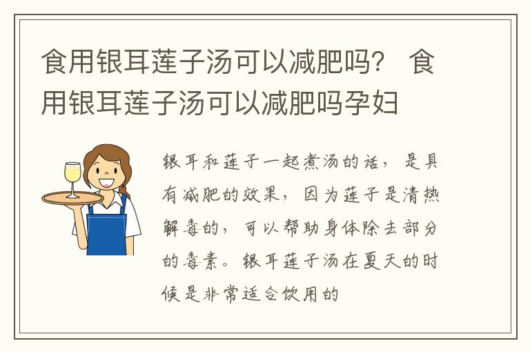 食用银耳莲子汤可以减肥吗？ 食用银耳莲子汤可以减肥吗孕妇