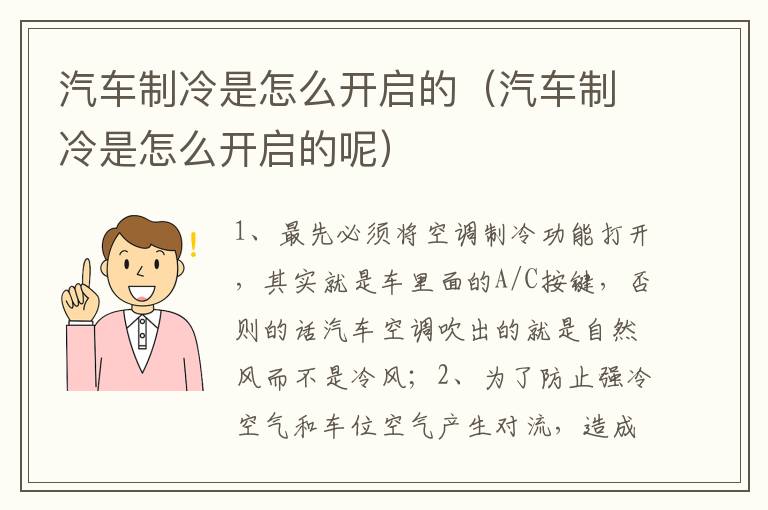 汽车制冷是怎么开启的（汽车制冷是怎么开启的呢）