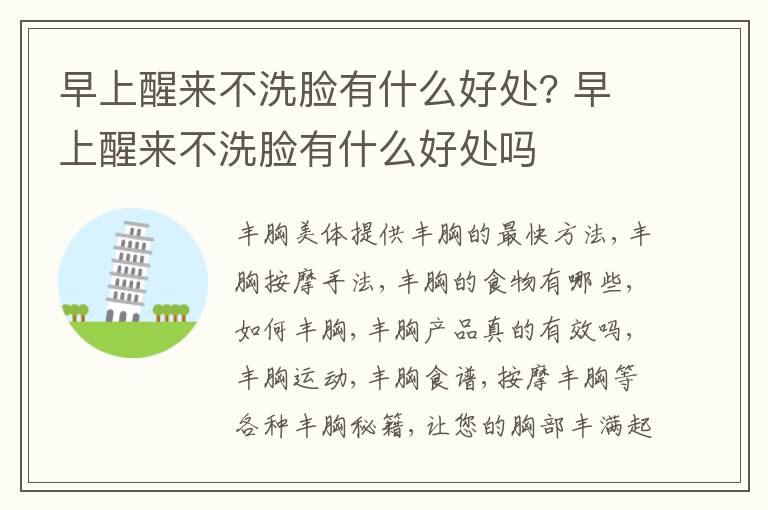 早上醒来不洗脸有什么好处? 早上醒来不洗脸有什么好处吗
