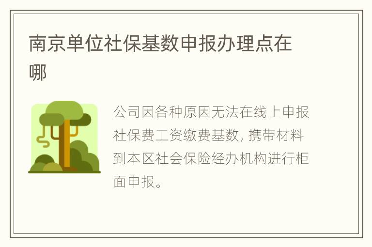 南京单位社保基数申报办理点在哪
