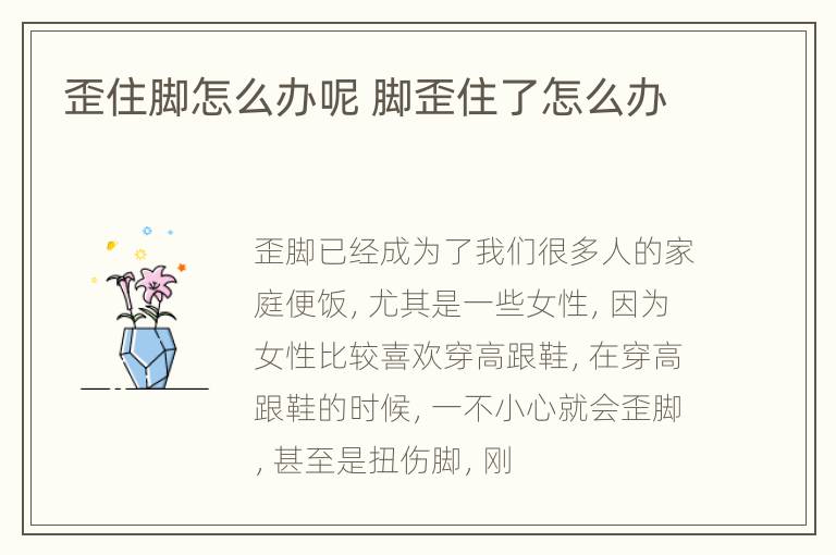 歪住脚怎么办呢 脚歪住了怎么办