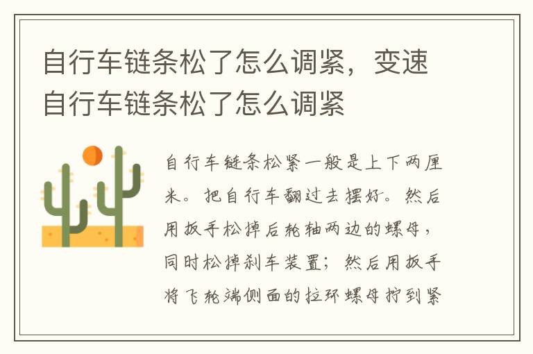 自行车链条松了怎么调紧，变速自行车链条松了怎么调紧