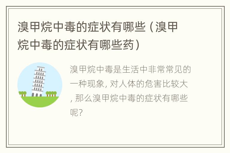 溴甲烷中毒的症状有哪些（溴甲烷中毒的症状有哪些药）