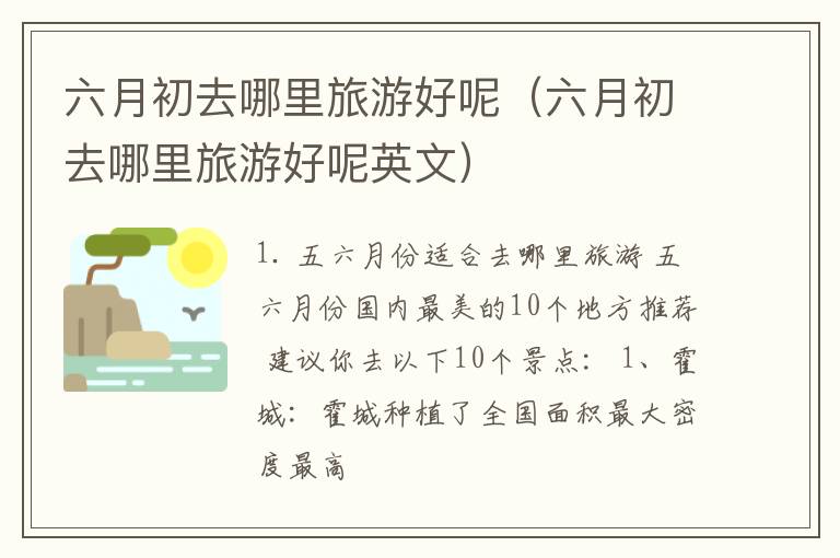 六月初去哪里旅游好呢（六月初去哪里旅游好呢英文）