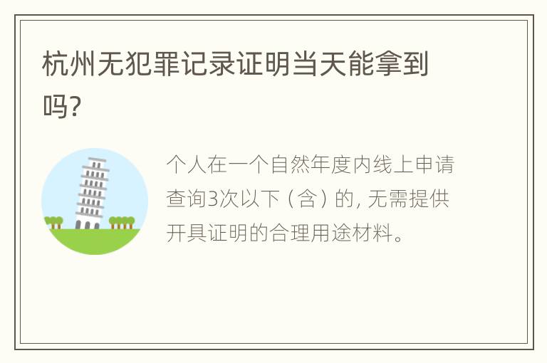 杭州无犯罪记录证明当天能拿到吗？