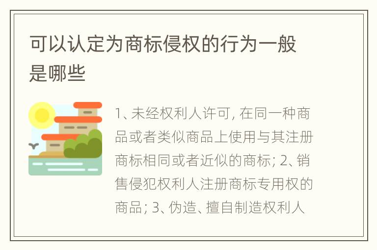 可以认定为商标侵权的行为一般是哪些
