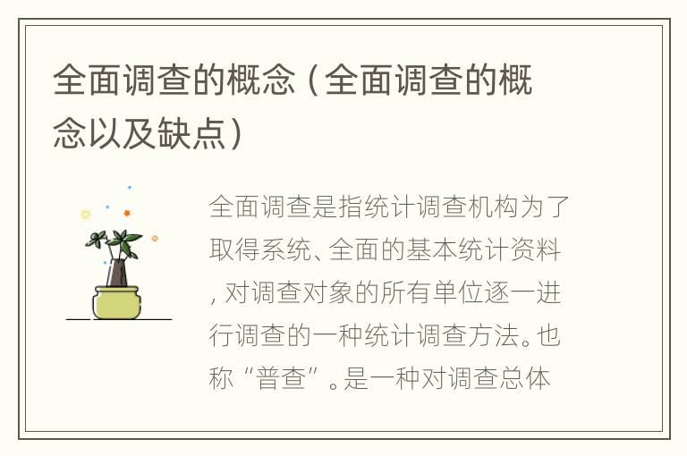 全面调查的概念（全面调查的概念以及缺点）