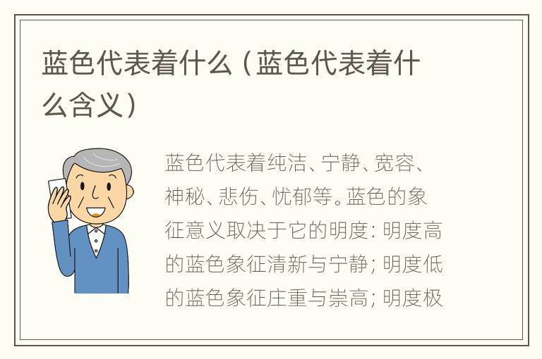 蓝色代表着什么（蓝色代表着什么含义）