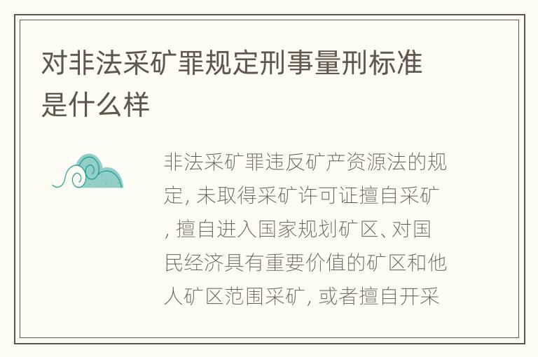 对非法采矿罪规定刑事量刑标准是什么样
