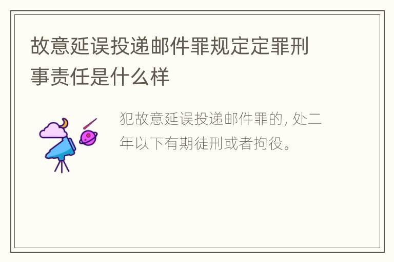 故意延误投递邮件罪规定定罪刑事责任是什么样