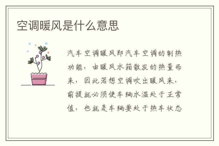 空调暖风是什么意思