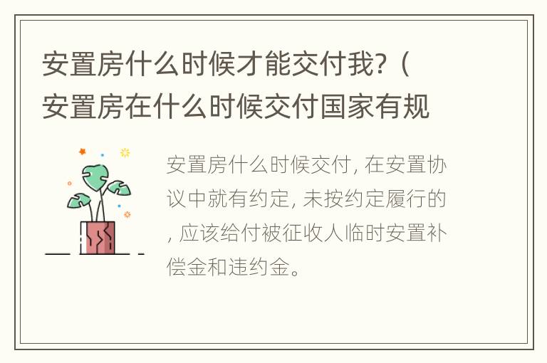 安置房什么时候才能交付我？（安置房在什么时候交付国家有规定吗）