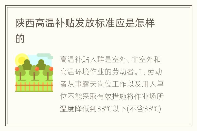 陕西高温补贴发放标准应是怎样的
