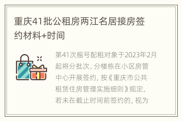 重庆41批公租房两江名居接房签约材料+时间