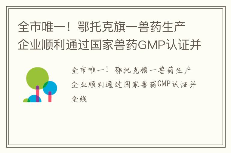 全市唯一！鄂托克旗一兽药生产企业顺利通过国家兽药GMP认证并全线