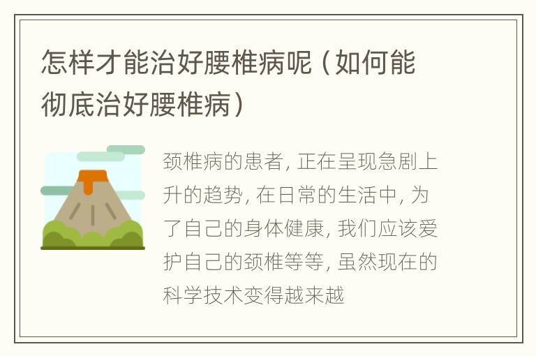 怎样才能治好腰椎病呢（如何能彻底治好腰椎病）
