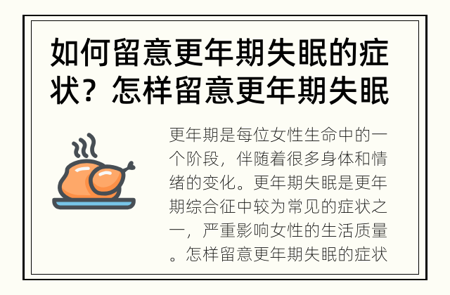 如何留意更年期失眠的症状？ 怎样留意更年期失眠的症状？