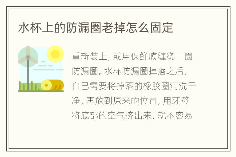 水杯上的防漏圈老掉怎么固定
