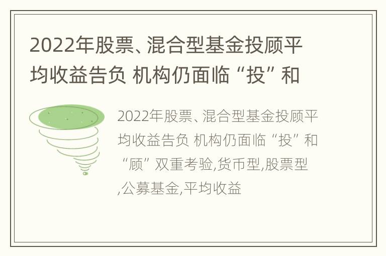 2022年股票、混合型基金投顾平均收益告负 机构仍面临“投”和“顾”双重考验