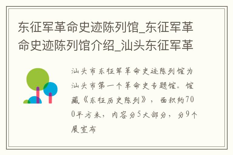 东征军革命史迹陈列馆_东征军革命史迹陈列馆介绍_汕头东征军革命史迹陈列馆旅游攻略